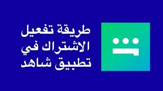 طريقة الاشتراك في تطبيق شاهد