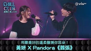 《CHILL CLUB》用最美好的溫柔聲撫你耳朵！黃妍 X Pandora《囂張》