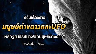 รวมเรื่องราวมนุษย์ต่างดาวและUFOที่คุณไม่ควรพลาด ฟังเพลินๆ 1 ชั่วโมงรวด