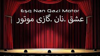 Eşq Nan Qazi Motorعشق .نان .گازی موتور Babək Nəhrein