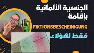 الجنسية الألمانية بإقامة Fiktionsbescheinigung