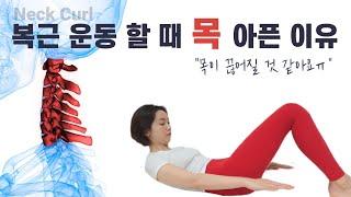 목 통증 없이 복근 운동하는 방법 필라테스 넥컬 이해하기 Pilates Neck Curl