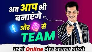 Facebook और Instagram से तेज़ी से Online Team बनाना सीखें  ISNM