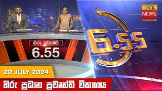 හිරු සවස 6.55 ප්‍රධාන ප්‍රවෘත්ති ප්‍රකාශය - Hiru TV NEWS 655 PM LIVE  2024-07-20