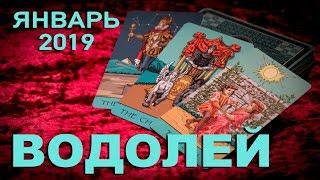 ВОДОЛЕЙ - Январь 2019. Таро-Прогноз Финансы Любовь Здоровье. Гадание на Таро.