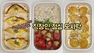 직장인 도시락 만들기_쉬운 감자요리 평범한 재료로 맛있게 만드는 일주일 점심 도시락 모음  a week potato lunch boxes