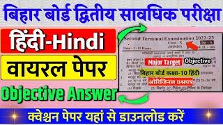 Hindi Second Terminal Exam 2022 Question Paper Class 10  Bihar Board 2nd Terminal Exam 2023 