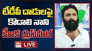 LIVE  Kodali Nani Sensational Press Meet Over TDP Attack On YCP Activists  EHA TV