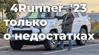 Toyota 4Runner после 6 месяцев владения