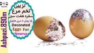 Decorated Eggs For Norouz  تزیین تخم مرغ سفره هفت سین با روش ۵ مربی هنری  تزیین تخم مرغ هفت سین