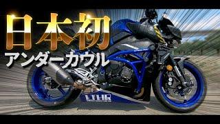 【MT-10】日本初のアンダーカウルの人柱になろう！【1st FAIRING】 #LTHR