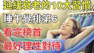 「延緩衰老」的10大習慣，睡午覺排第6，看完榜首，最好理性對待