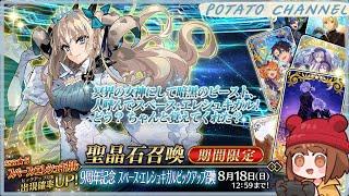 【FGO】9周年PU ‖ 宇宙艾蕾泳裝艾蕾 ‖ 實況剪輯【P子 儲值找→魔儲】