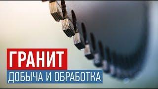 Гранит-Инвест. Как добывают и обрабатывают гранит