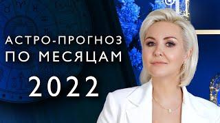 ГОРОСКОП 2022 от Василисы Володиной по месяцам года