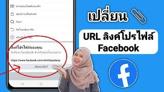 วิธีเปลี่ยน URL ลิงค์โปรไฟล์ Facebook - 2024