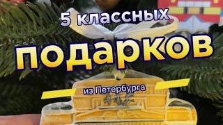 Топ 5 подарков из Санкт-Петербурга