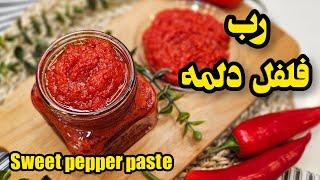 رب فلفل دلمه ای چاشنی خوش طعم و عطر انواع غذا  رب فلفل دلمه  sweet pepper paste