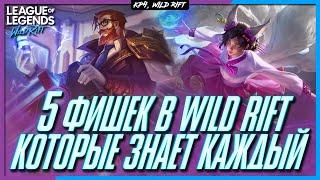 Wild Rift 5 Фишек в игре о которых знает Каждый или нет?