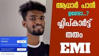 ആധാർ കാർഡും പാൻ കാർഡും ഉണ്ടെങ്കിൽ ഫ്ലിപ്കാർട്ട് തരും EMI  Flipkart paylater  fast approval