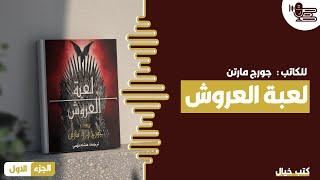 كتاب أغنية الجليد والنار.. لعبة العروش - الجزء الاول - #كتب_خيال