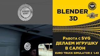  BLENDER 3D РАБОТА С SVG КАК СДЕЛАТЬ ИГРУШКУ В САЛОН ETS2 1.43