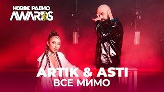 Artik & Asti - Все мимо  Песня Артик и Асти - Все Мимо  НОВОЕ РАДИО AWARDS 2021