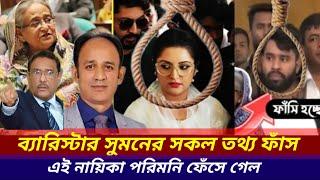 barrister Suman Bangladesh videos RAB News Jamuna News tv Pori Moni news viral training Suman Bang