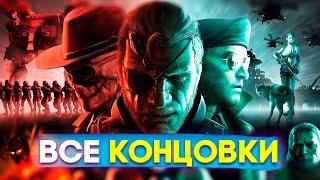 Metal Gear Solid 5 Phantom Pain ВСЕ КОНЦОВКИ