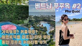 Vietnam  푸꾸옥 여행 2탄  우기에도 좋은 푸꾸옥 지도로 보는 리조트 선택 기준 풀만 푸꾸옥 리조트 후기 카바나룸 풀빌라 어메니티 히든 꿀팁