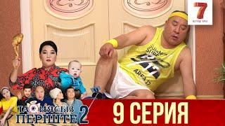 ТАҚИЯСЫЗ ПЕРІШТЕ  2-маусым  9 серия