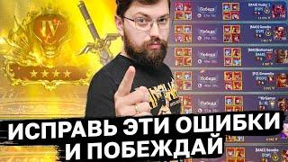 5 ОШИБОК КОТОРЫЕ УМЕНЬШАЮТ ВАШ ВИНРЕЙТ НА ЛАЙВ АРЕНЕ Ошибки на арене 2024 raid