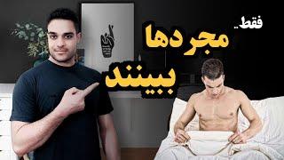 مجردا ببینید چگونه نیاز ج‍ نسی را برطرف کنیم؟