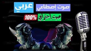 تحويل النص الي صوت عربي إحترافي بالذكاء الاصطناعي  والقبول إن شاء الله  في برنامج شركاء YouTube