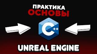 ОСНОВЫ  C++ в UNREAL ENGINE  ДОЛОЙ БЛЮПРИНТЫ