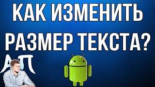 Как изменить размер текста на телефоне Андроид?