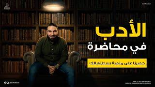 محاضرة الأدب الشعري   ليالي الامتحان - ثالثة ثانوي 2023  الأستاذ محمد صلاح