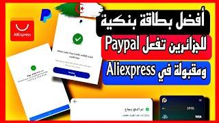 أفضل بطاقة بنكية في الجزائر تفعل Paypal ومقبولة في موقع Aliexpress  أفضل بديل لبطاقة Pyypl