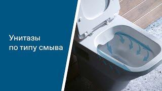 Унитазы по типу смыва