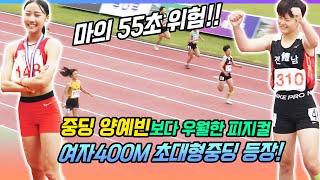 중딩 여자 400M 초대형중딩 등장 중딩 양예빈보다 우월한 피지컬 양예빈 못넘는 마의 55초 과연 이번엔??