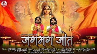 जगमग जोत - Jagmag Jot - Ritesh Chote Manchala Cg New Jasgeet - Bheema Music