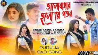 ভালোবাসার হলো রে পতন Bhalobasar holo Re PotonNew Purulia sad song  new Purulia song 2024