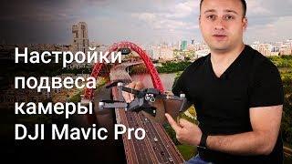 Настройки подвеса камеры квадрокоптера DJI Mavic Pro для плавной и красивой съемки в сinematic mode