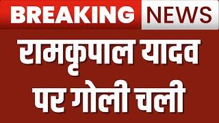 Breaking News LIVE रामकृपाल यादव पर गोली चली  Pataliputra  Bihar News  Lok Sabha Election 2024