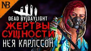 Dead By Daylight ● ЖЕРТВЫ СУЩНОСТИ #8 ● НЕЯ КАРЛССОН - ПОВЕЗЕТ ИЛИ НЕТ? 2K 60ᶠᵖˢ