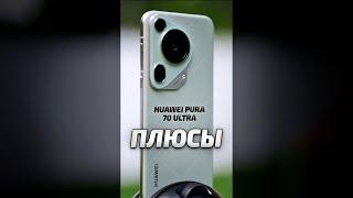 Huawei Pura 70 Ultra ПЛЮСЫ СМАРТФОНА #обзор #huaweipura70ultra