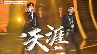 《天涯》#任贤齐#刘宇宁 — 熟悉的旋律不一样的感觉，古风与中国风的碰撞太震撼了！ HotSongsCollection100