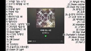 playlist 넬 NELL BEST 노래모음 