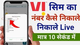 VI Sim ka Number Kaise Jane  How to check Vi Sim Number