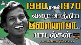 1960 முதல் 1970 வரை அசத்திய இளையராஜா பாடல்கள்  Ilayaraja  Ilayaraja HIts  Ilayaraja Songs 60s.